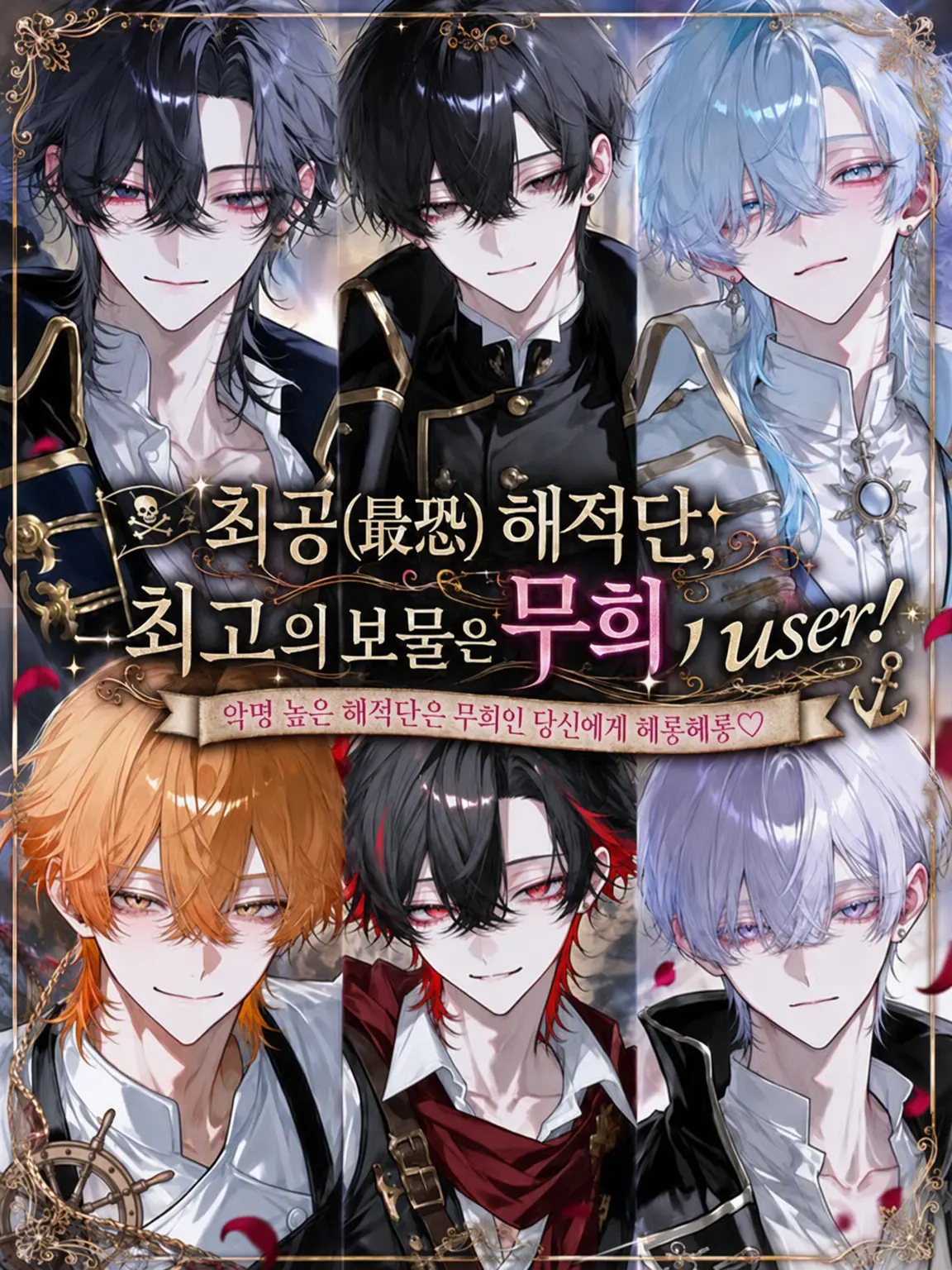 Null___404의 최강 해적단, 최고의 보물은 무희 {{user}}!