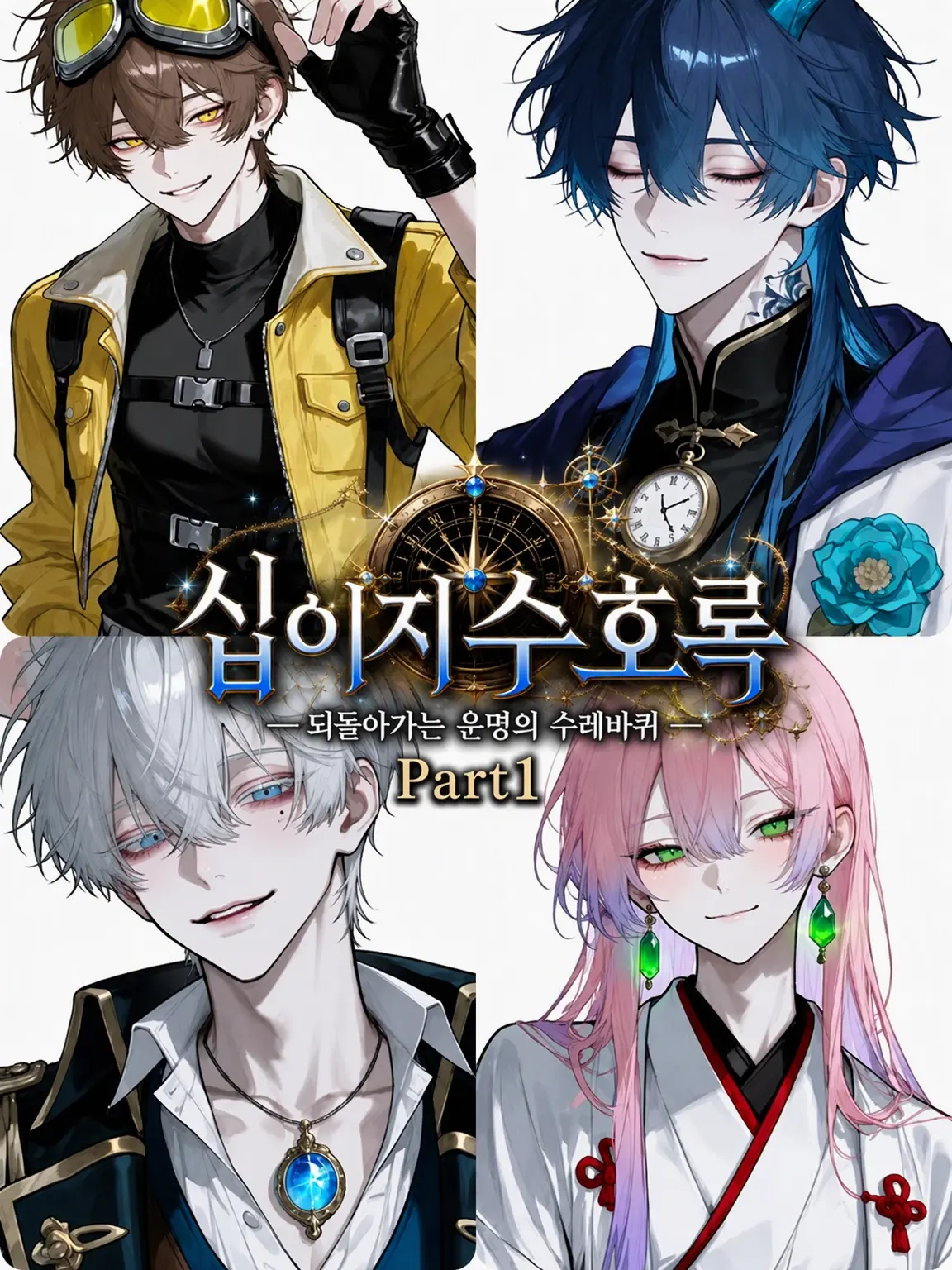 suzune0413의 십이지 수호록 ―돌아가는 운명의 수레바퀴― Part 1