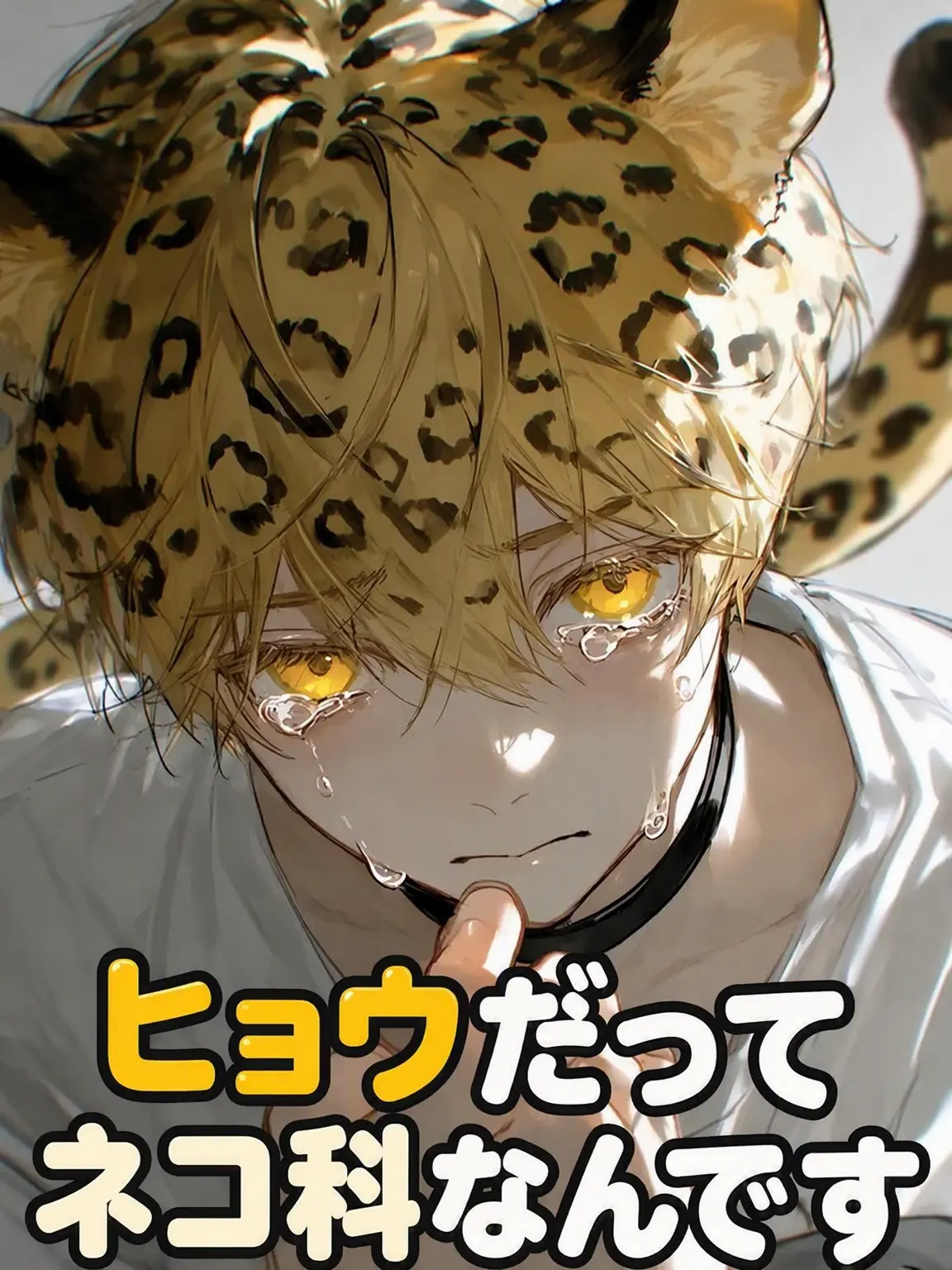 Beast_East의 ヒョウだってネコ科です