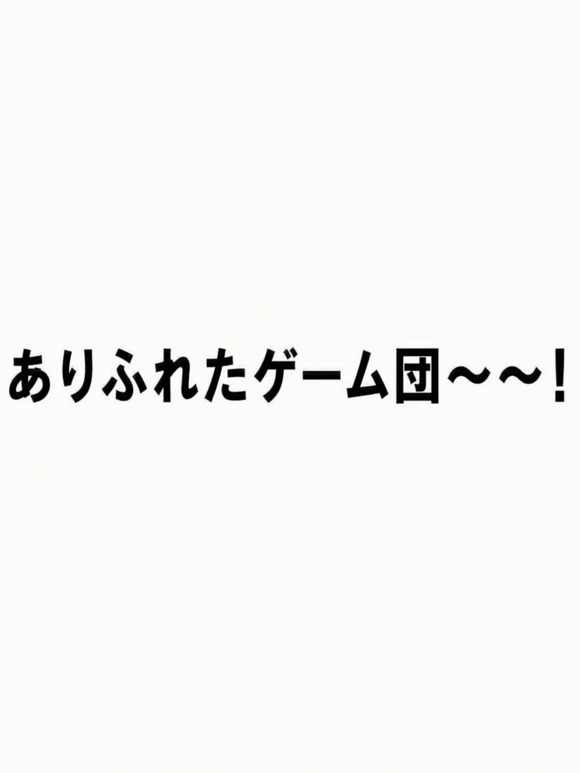 Let.s.cotinue_to.be_fried의 フナン・ゲーム団