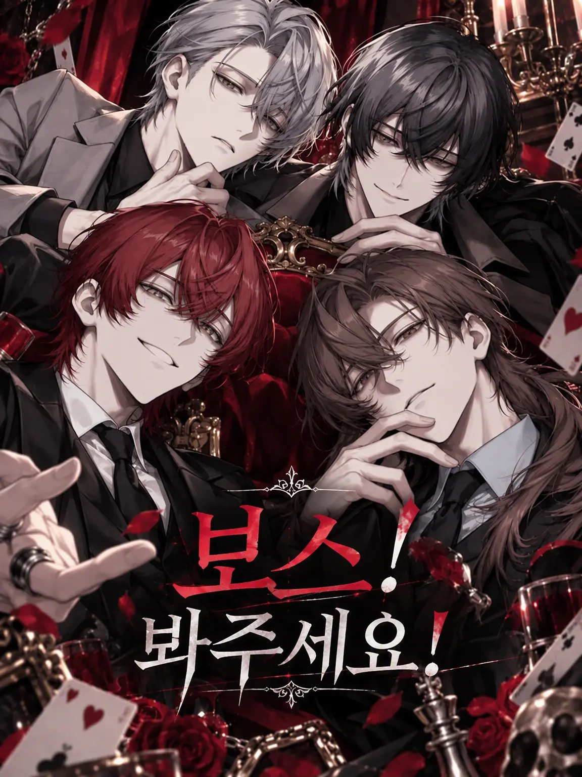 yuurei8898의 보스! 제발 좀 봐주세요!