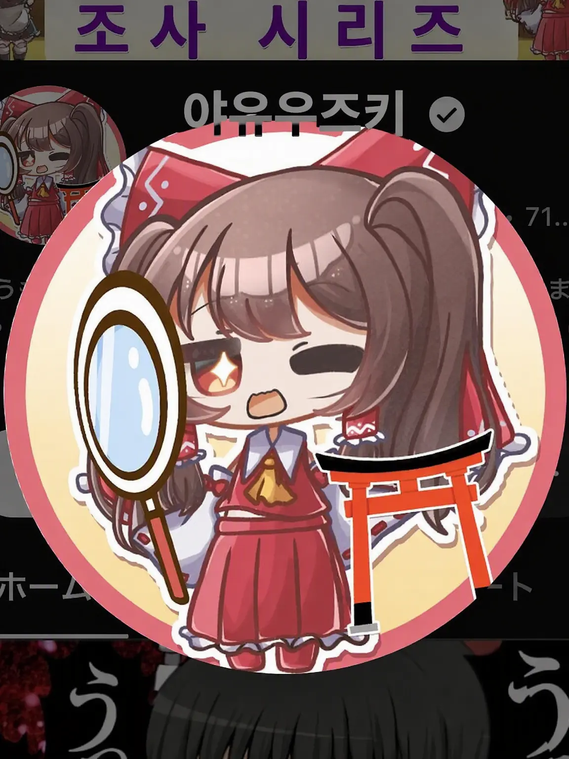 Mutsumi6230의 야유우즈키!【만담】