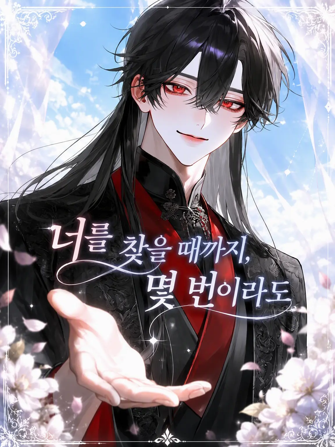 Ramune_soda3의 너를 찾을 때까지, 몇 번이라도