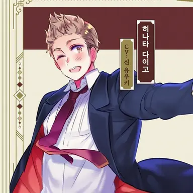 Profile image of 히나타 다이고