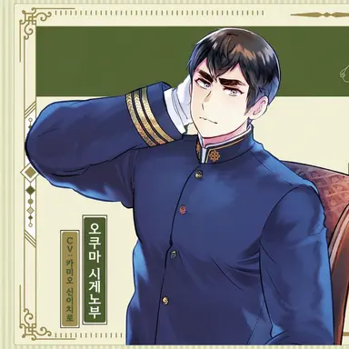 Profile image of 오오쿠마 시게노부
