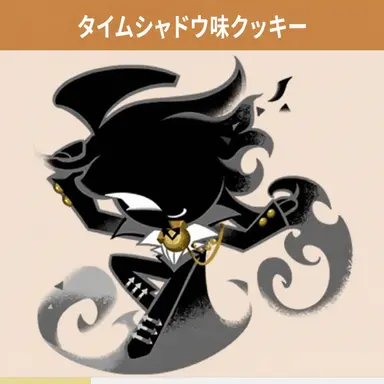 Profile image of タイムシャドウ味クッキー