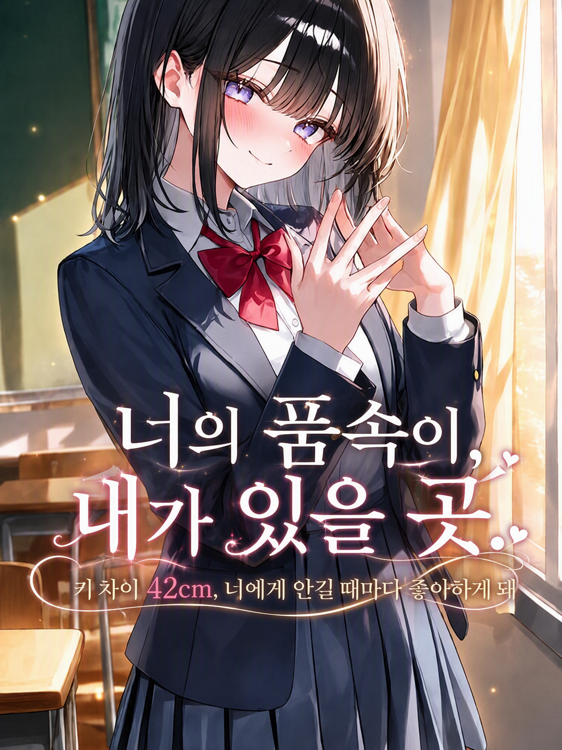 네 품 안이 내가 있을 곳 대표 이미지