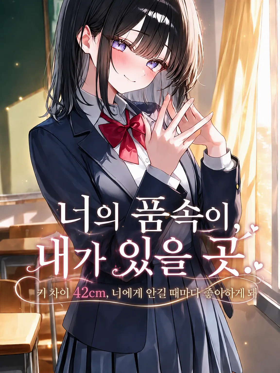 nyappii1680의 네 품 안이 내가 있을 곳
