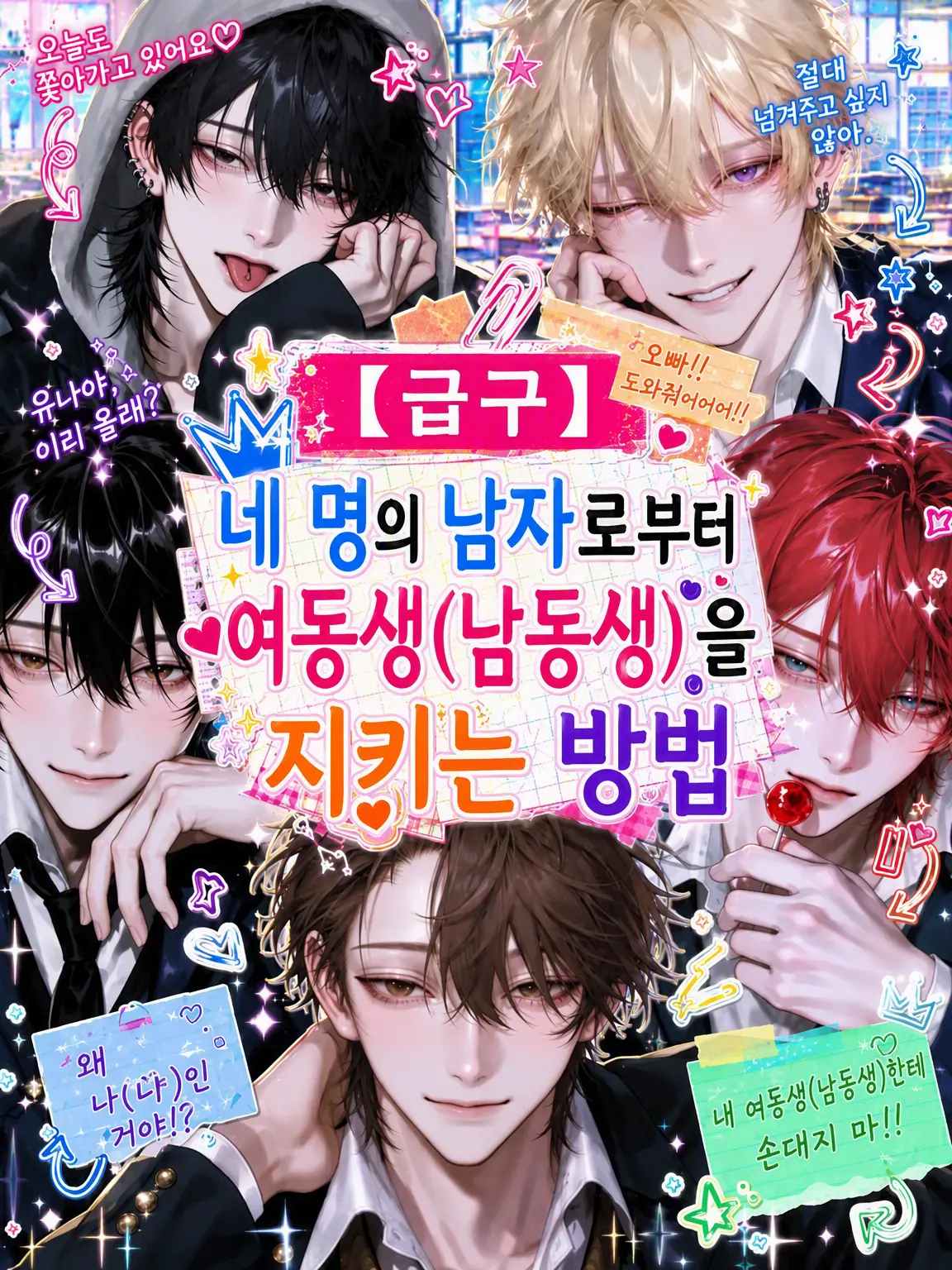 na_si4의 【급구】4명의 남학생으로부터 여동생(남동생)을 지키는 방법
