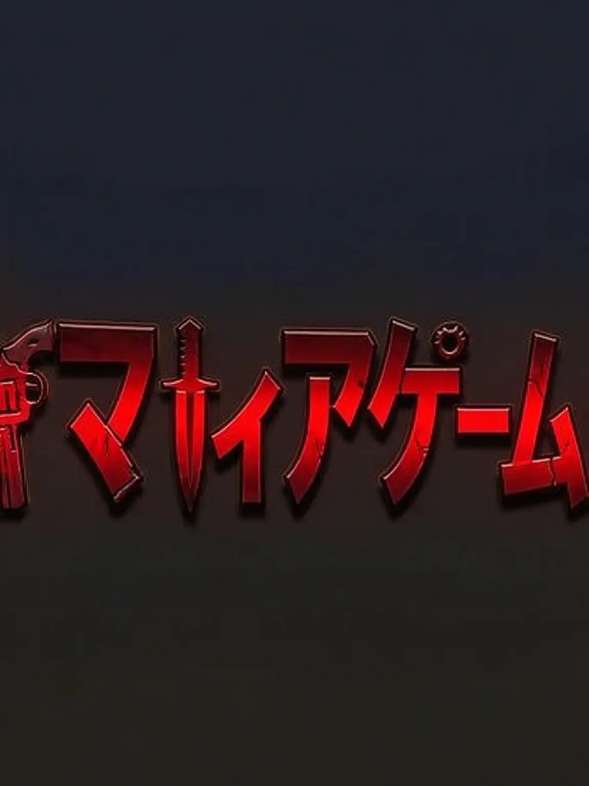 DevilQuack의 マフィアゲームキャラ同士で同居!!!