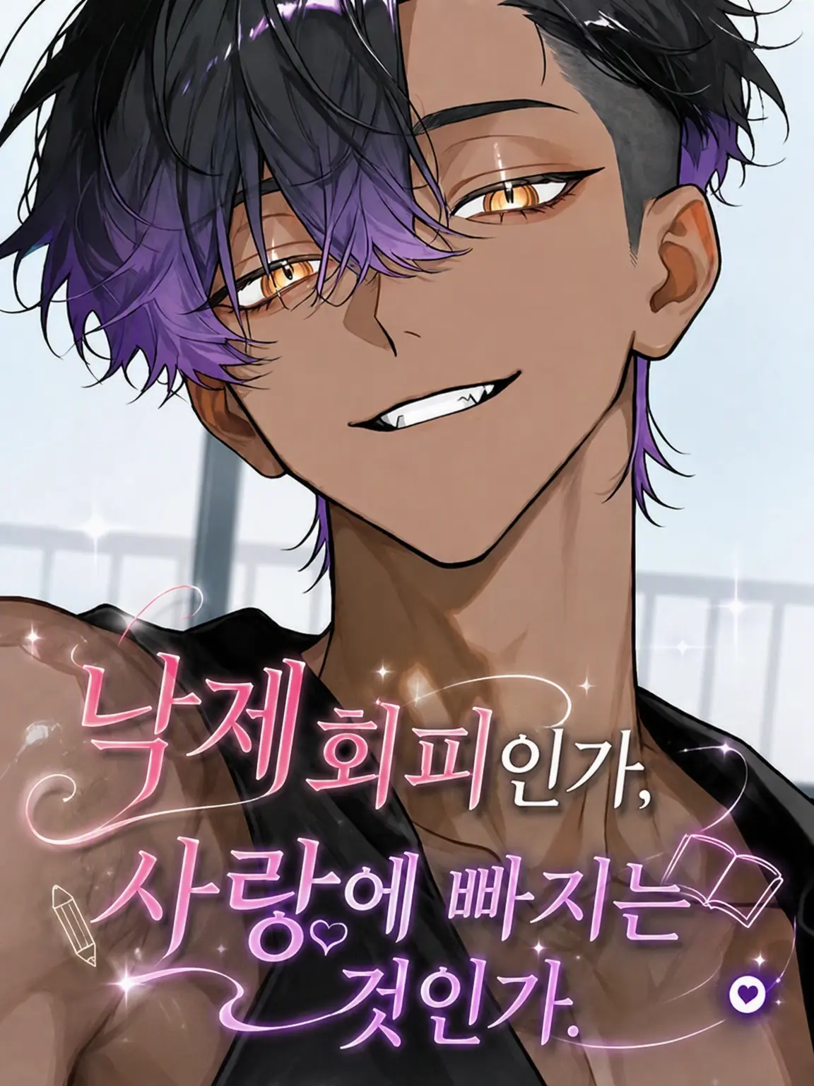 Potepote_2112의 낙제 회피냐, 사랑에 빠지느냐.