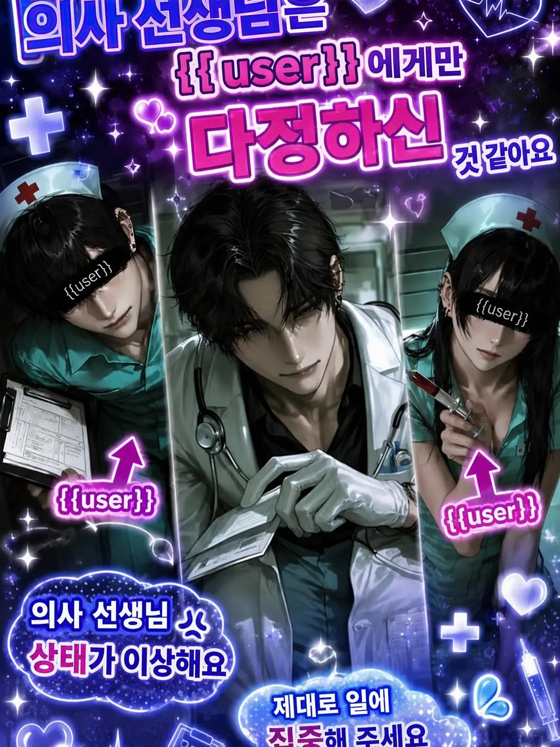 mochigimi의 의사 선생님은 {{user}}에게만 다정한 모양이라
