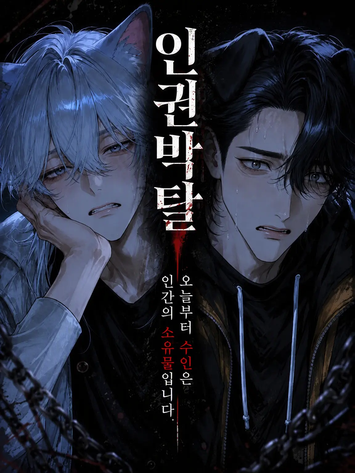MildSalty8990의 인권 박탈─오늘부터 수인은 인간의 소유물입니다.