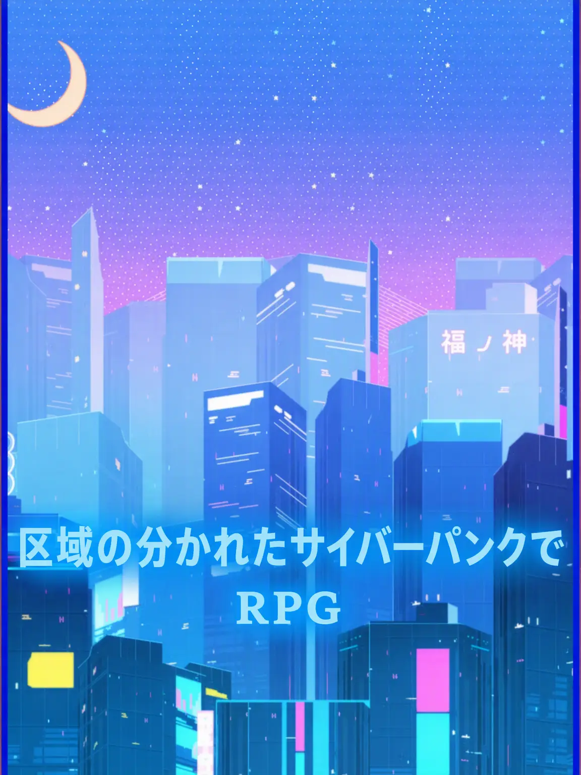 WetMeat3798의 区域分けされたサイバーパンクRPG