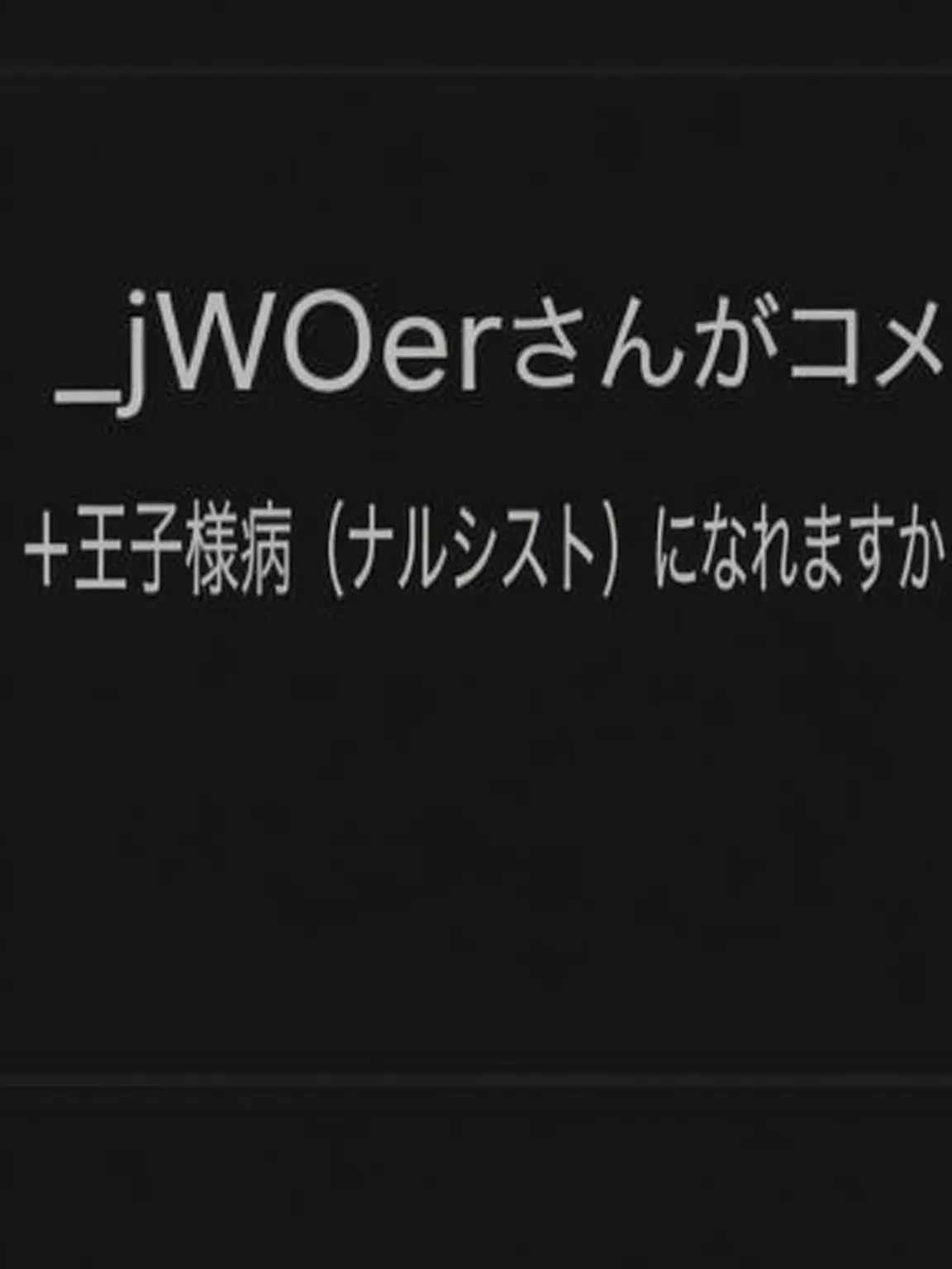 picku의 クムジュ+王子病