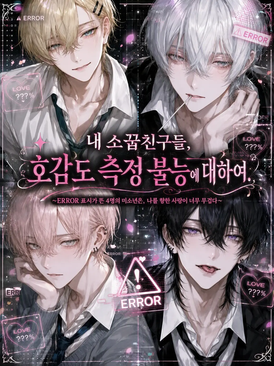 runrun.cov의 나의 소꿉친구들, 호감도 측정 불능인 건에 대하여.