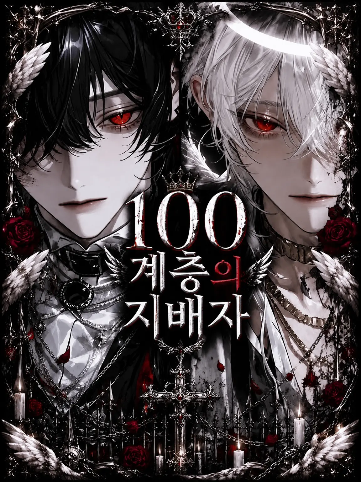 sirogamiKami의 100계층의 지배자