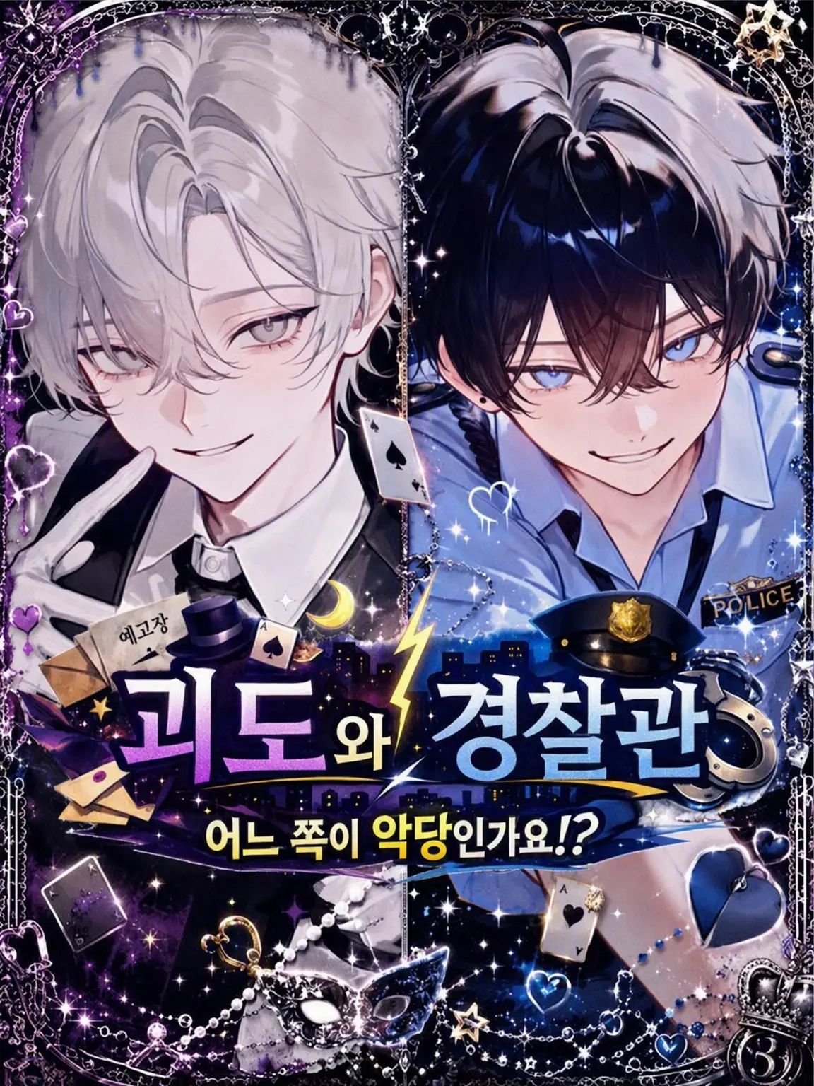 Jy0zai의 괴도와 경찰관, 누가 악역인가요⁉️