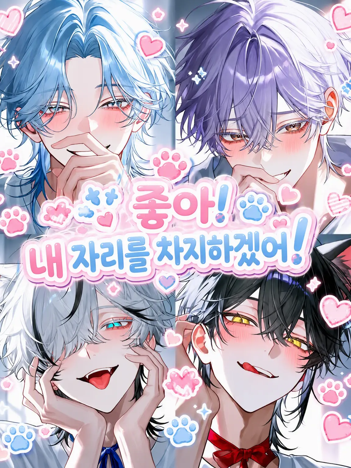 Qpika333의 좋아! 내 자리를 뺏겠어!