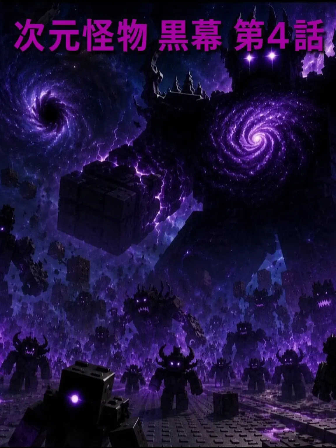 NewbieWorldview의 次元怪物 黒幕 第4話