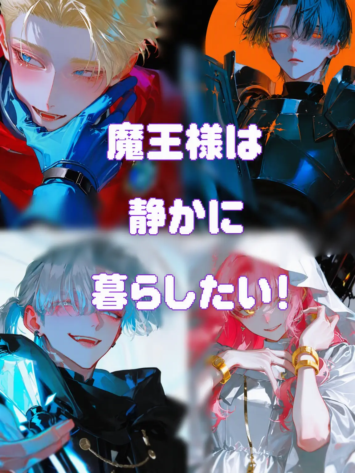 faf_45의 魔王様は静かに暮らしたい！