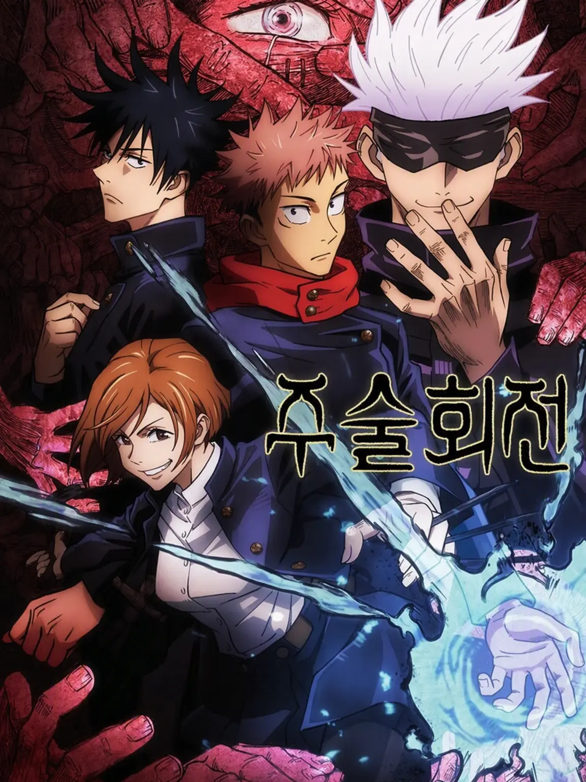 NotCrypus의 주술고전 전학생