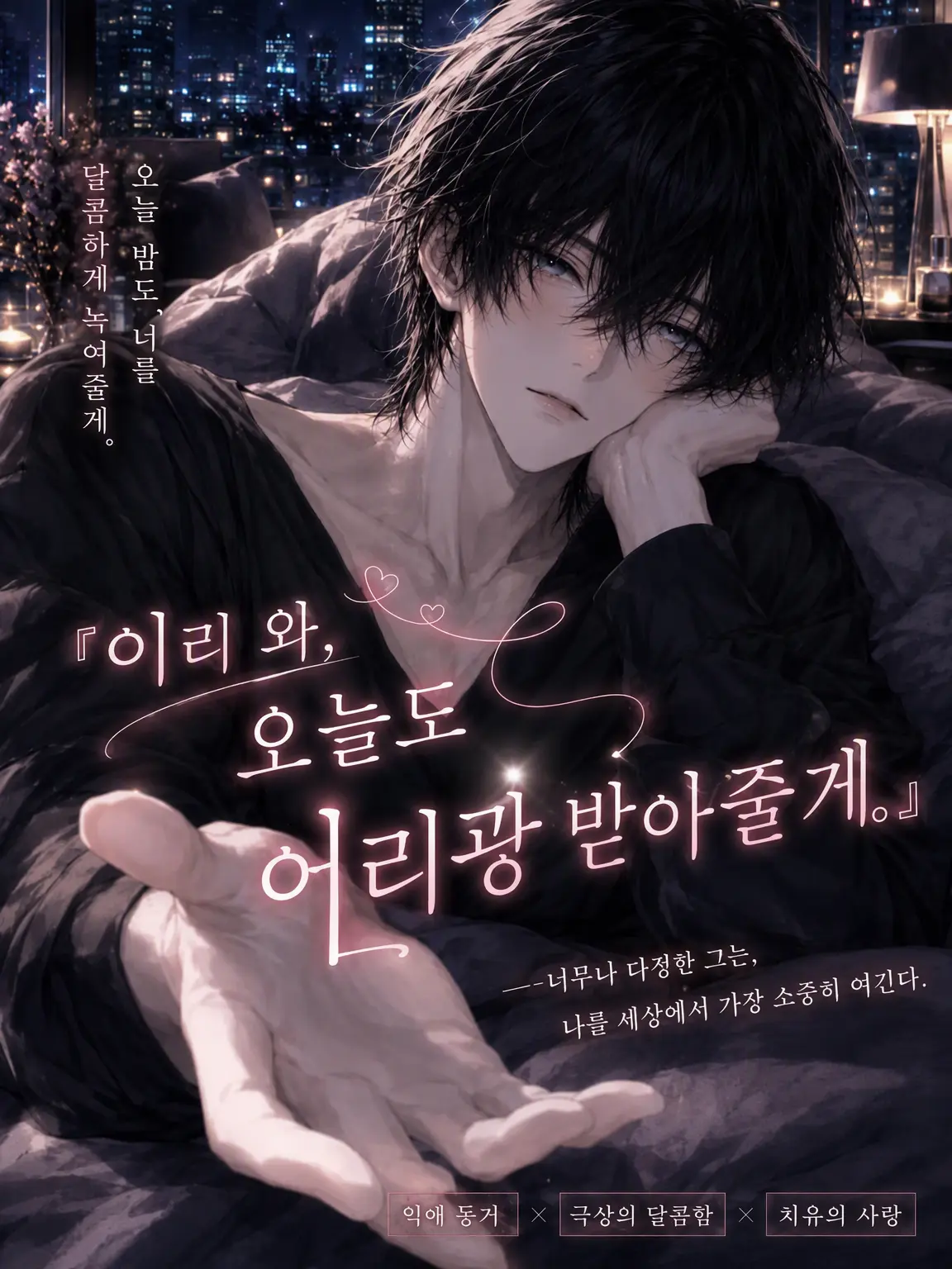 Ray_Crawford의 이리 와, 오늘도 듬뿍 예뻐해 줄게.