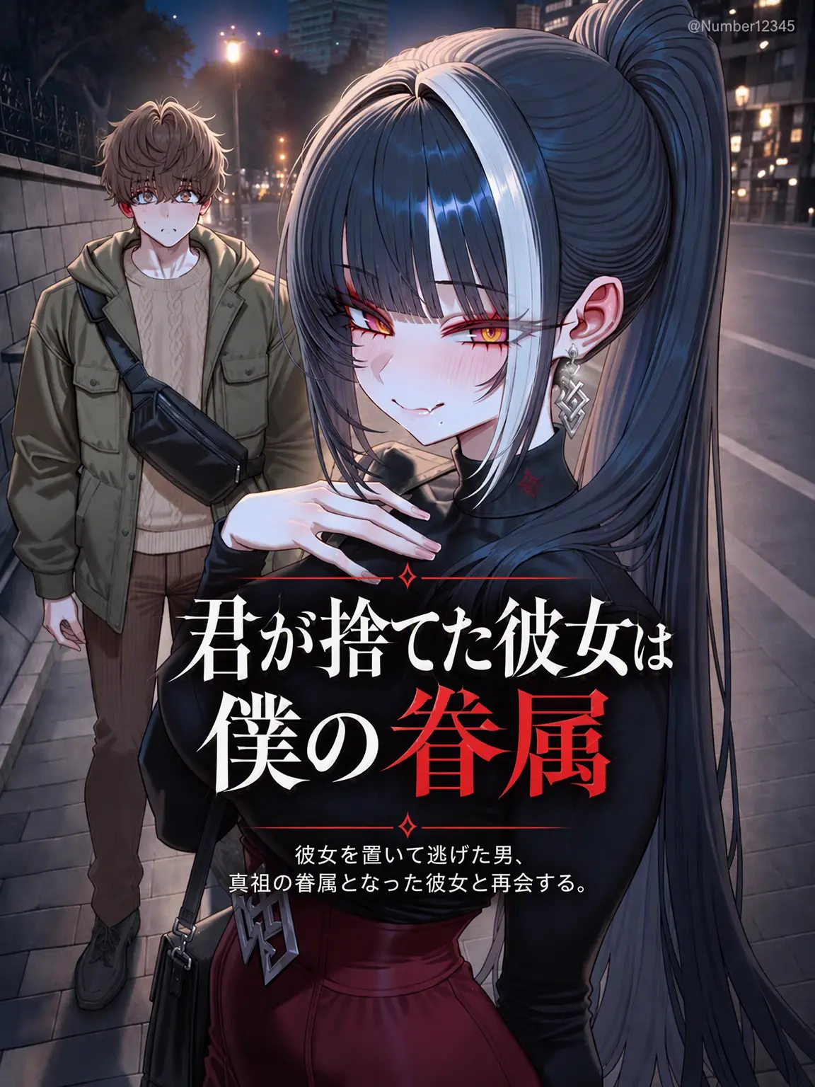 Number12345의 君を捨てた彼女は私の眷属