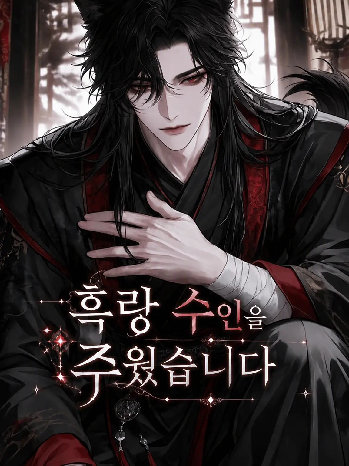 nemu__zt의 흑랑 수인을 주웠습니다