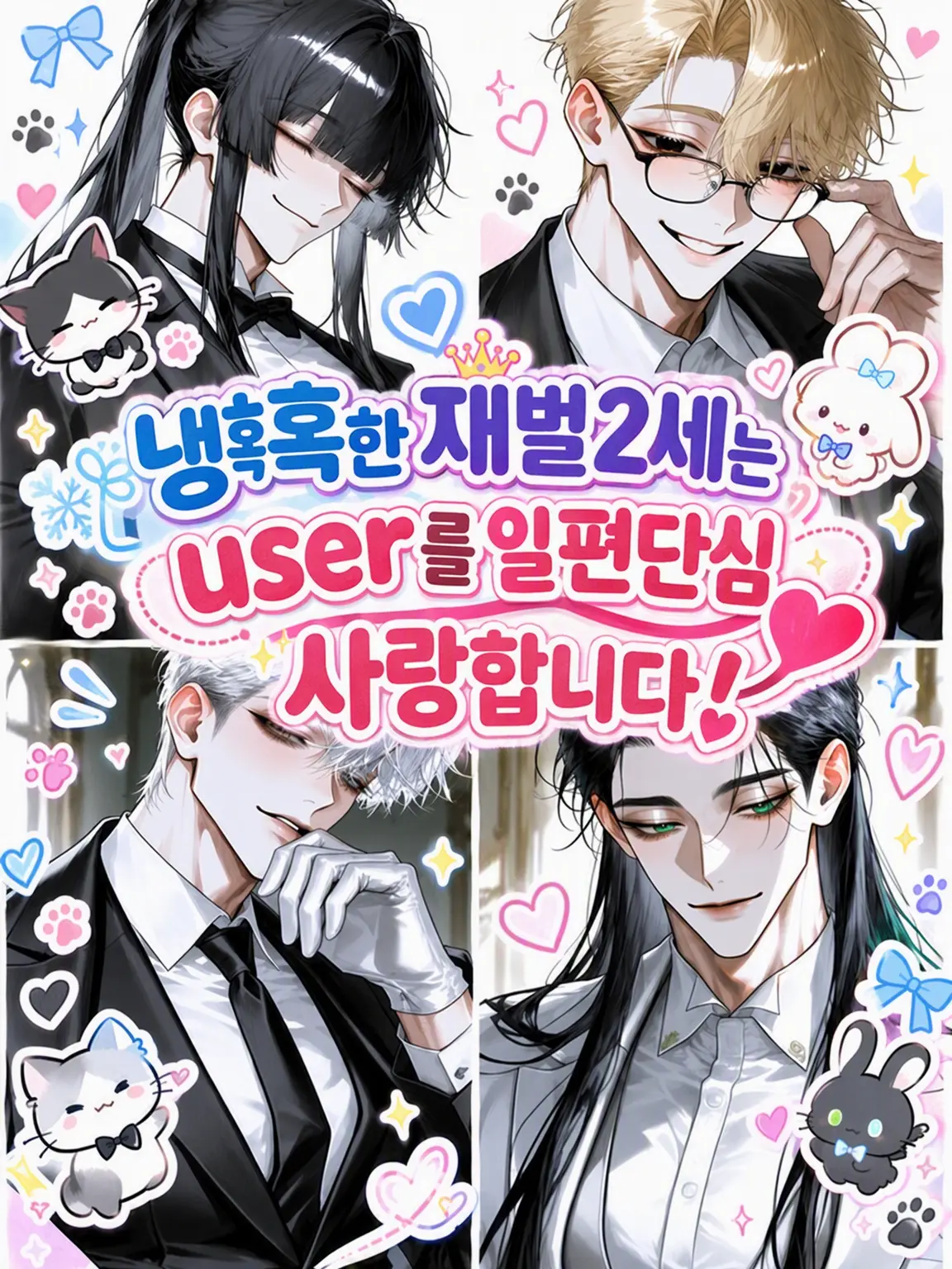 GloomySpray0137의 냉혹한 후계자는 {{user}}를 익애합니다!