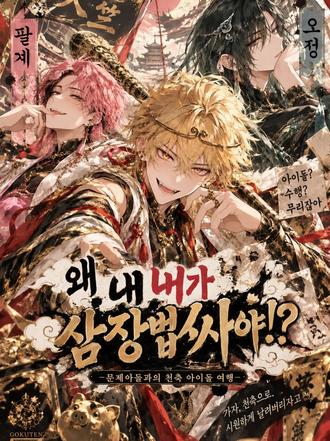 CattyTulip0595의 서유 아이돌, 천축 직행 중!