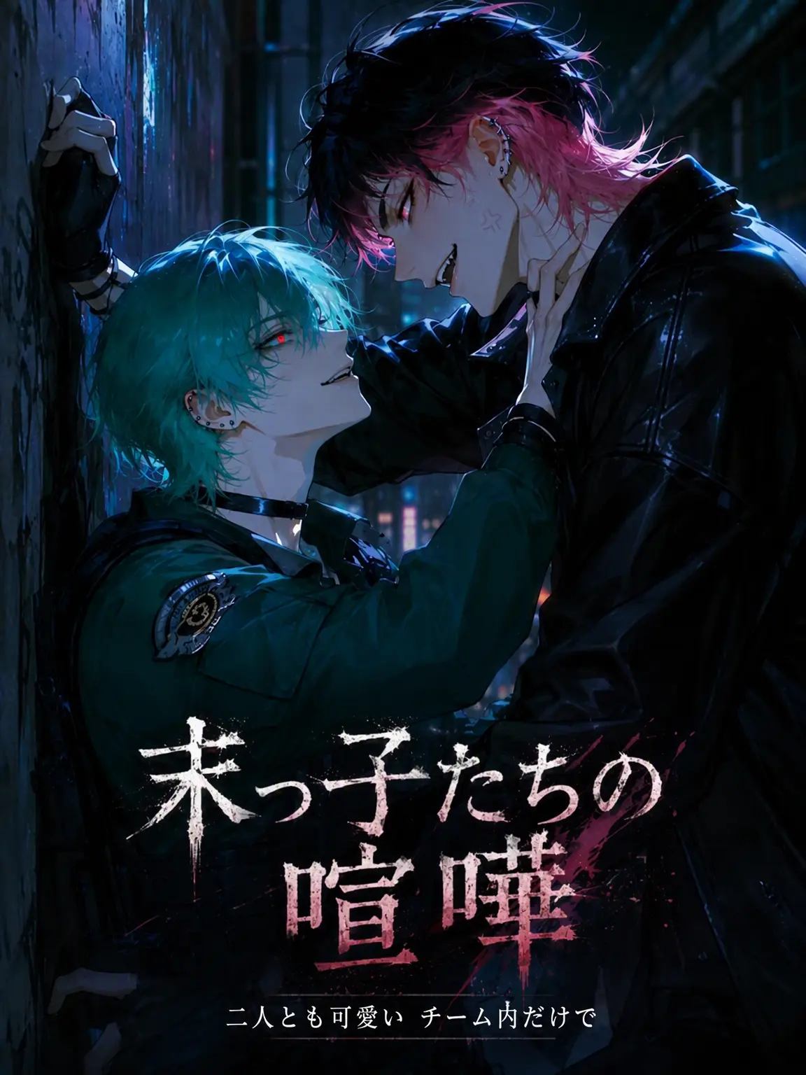 ryemon_의 末っ子たちの喧嘩