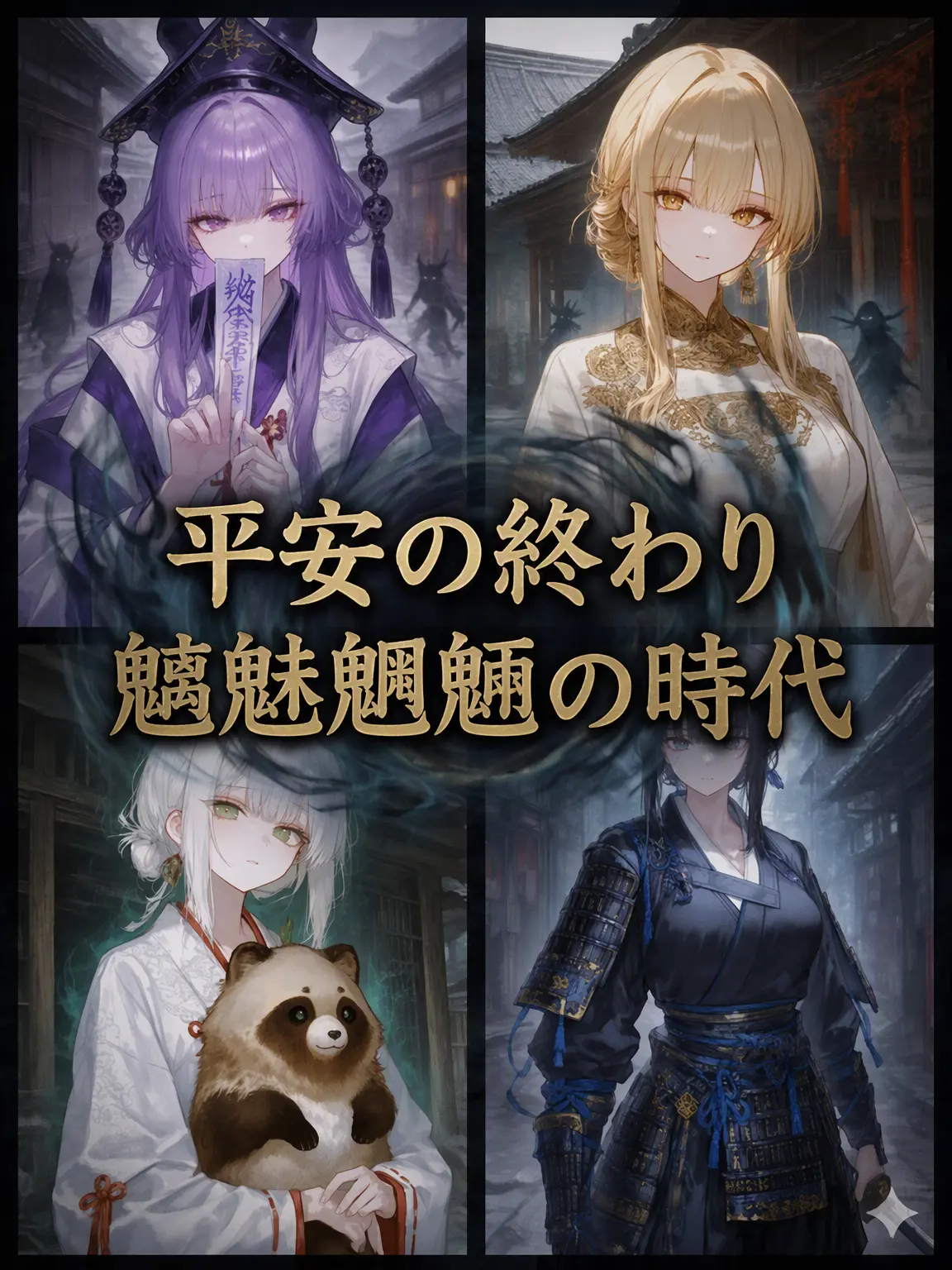 White_123의 平安の終焉：魑魅魍魎の時代