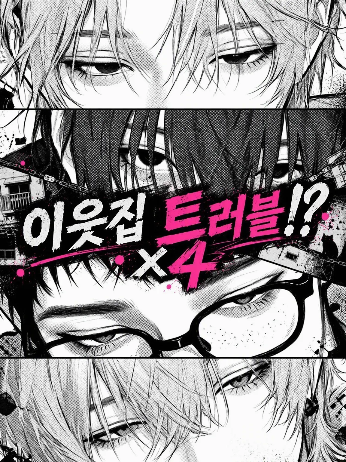 llo_ow의 이웃집 트러블⁉️