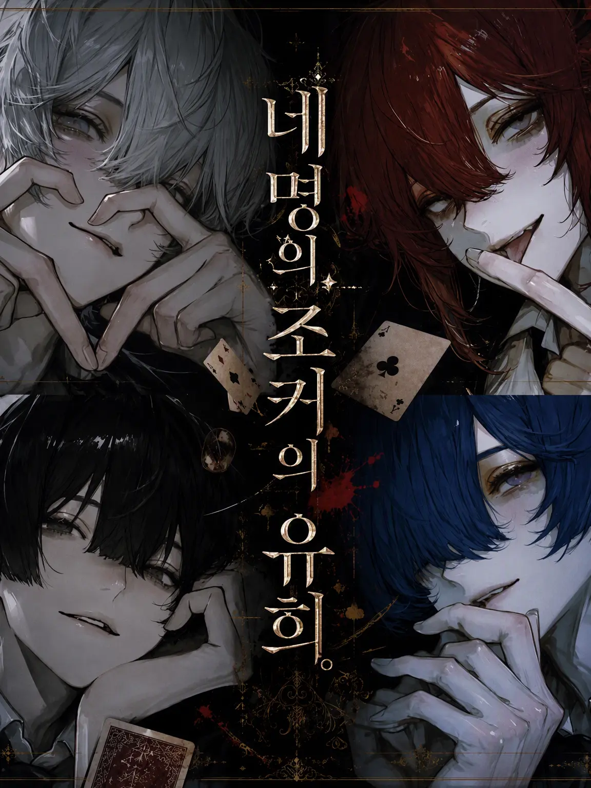 lllpanty4의 네 명의 조커와 벌이는 유희