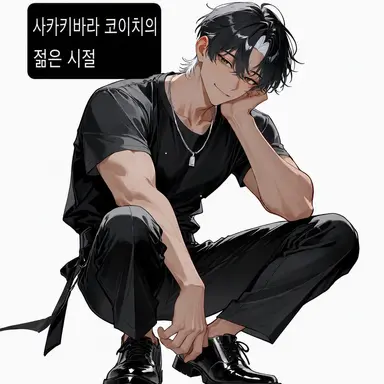 Profile image of 코이치