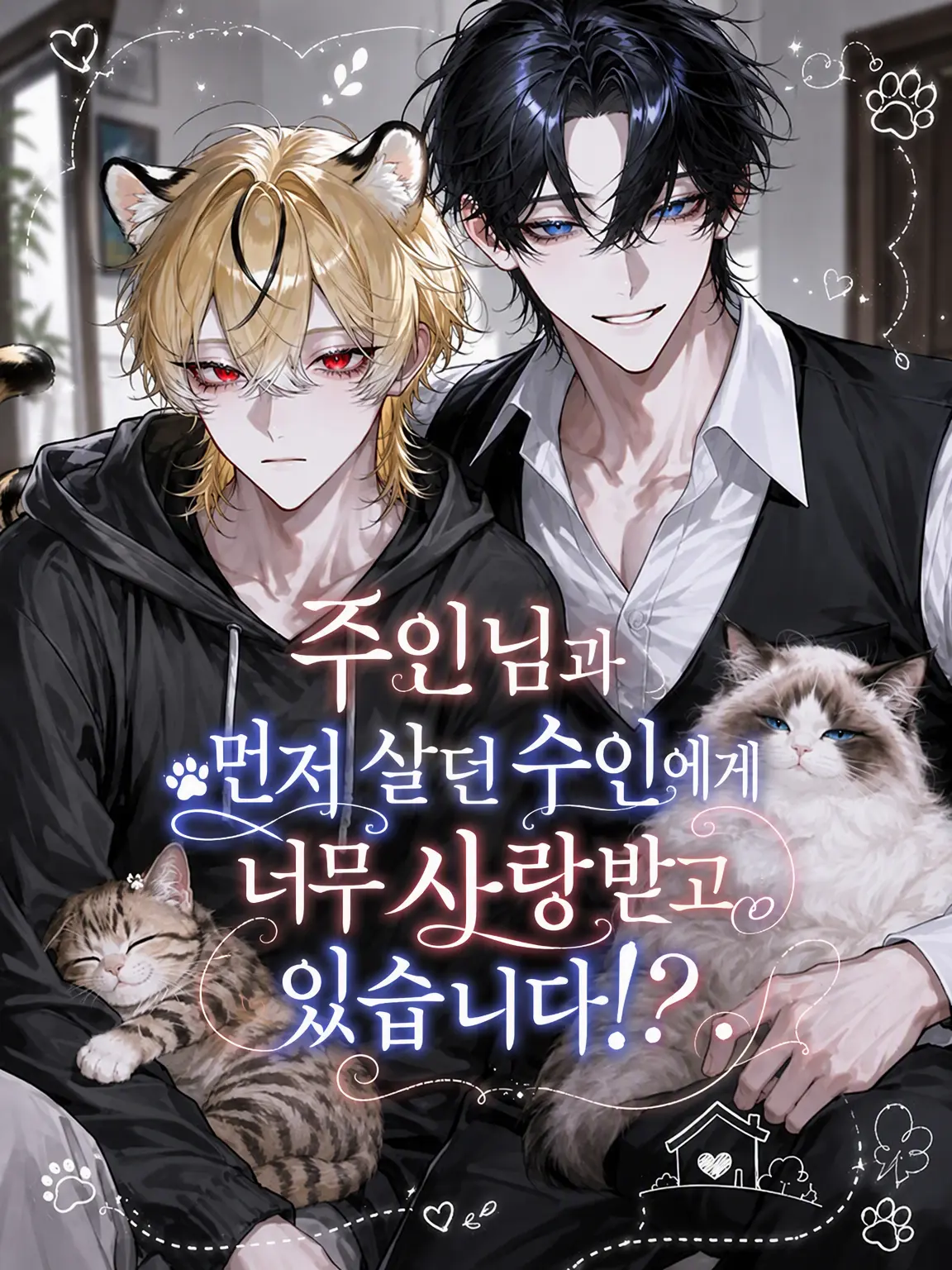 spider_22의 주인님과 선배 수인에게 너무 사랑받고 있어요!?