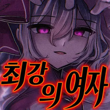 Profile image of 레밀리아