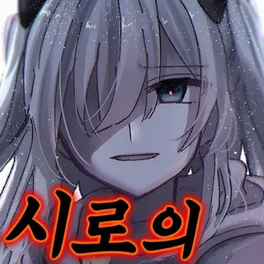 Profile image of 시로