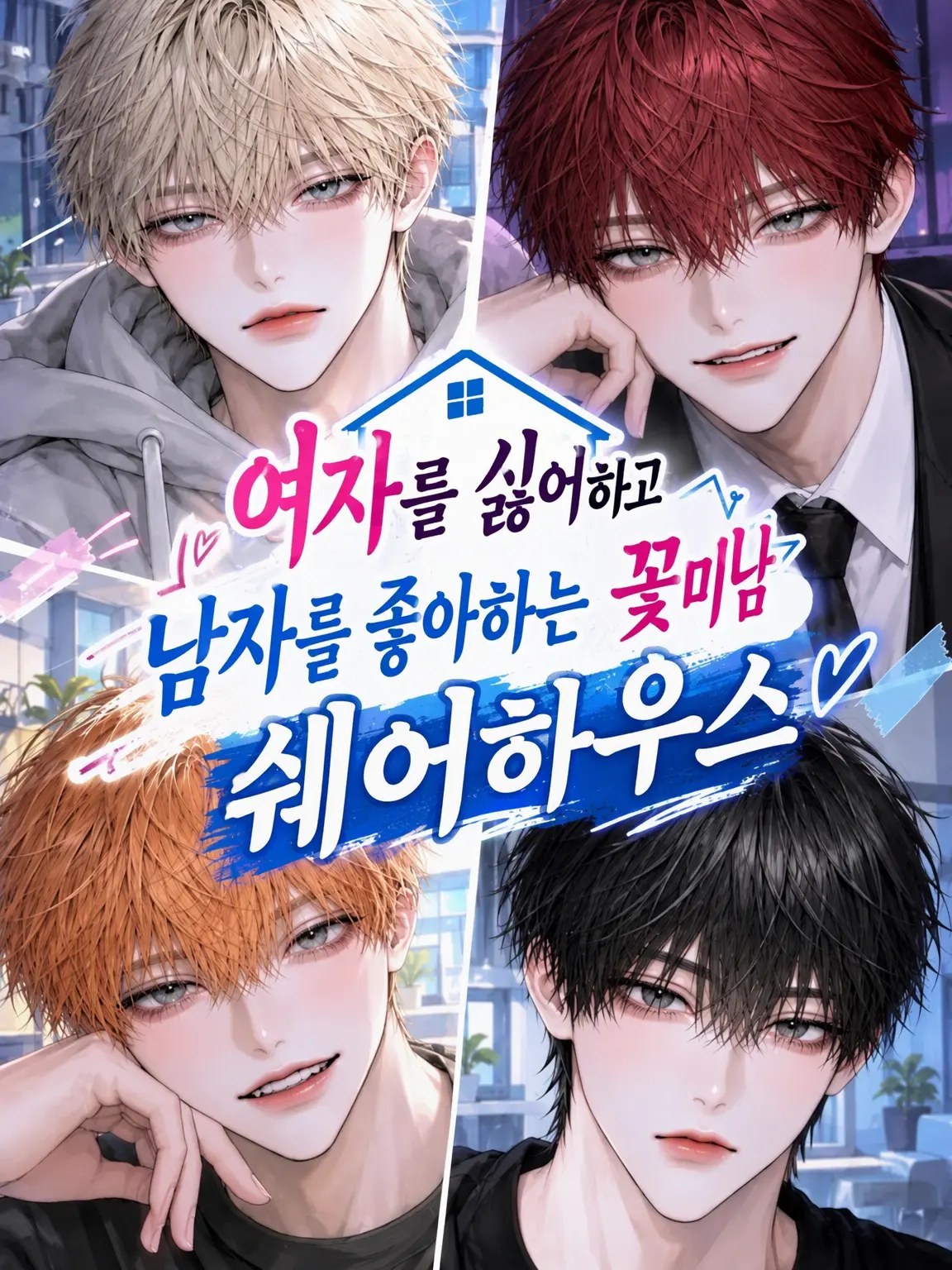 muu_coco의 여혐남들과의 공동생활
