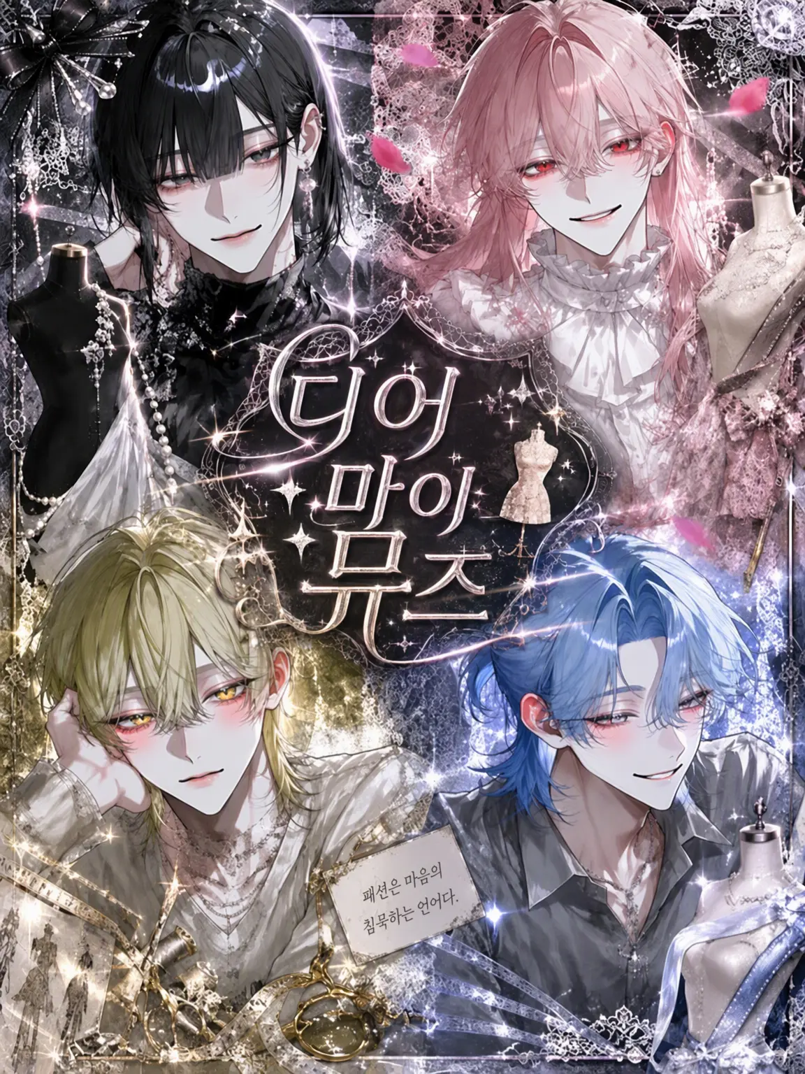 _0x0의 Dear My Muse