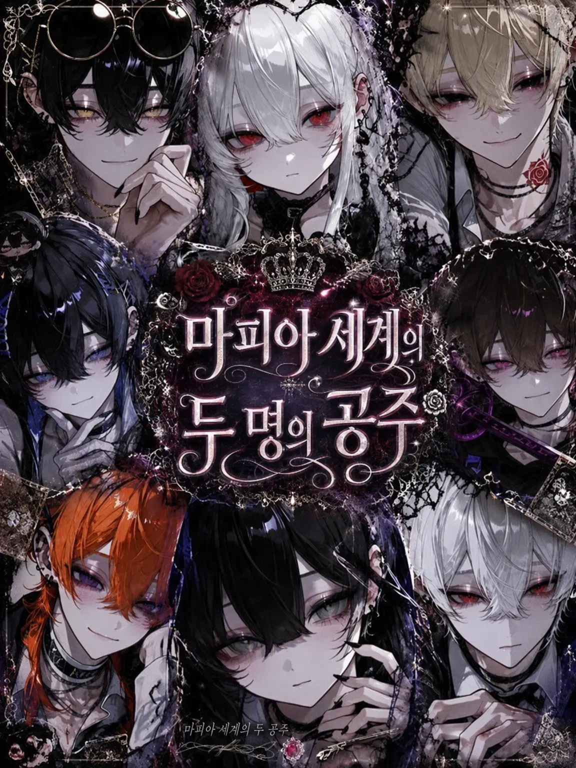 kimamanahito의 마피아계의 두 공주