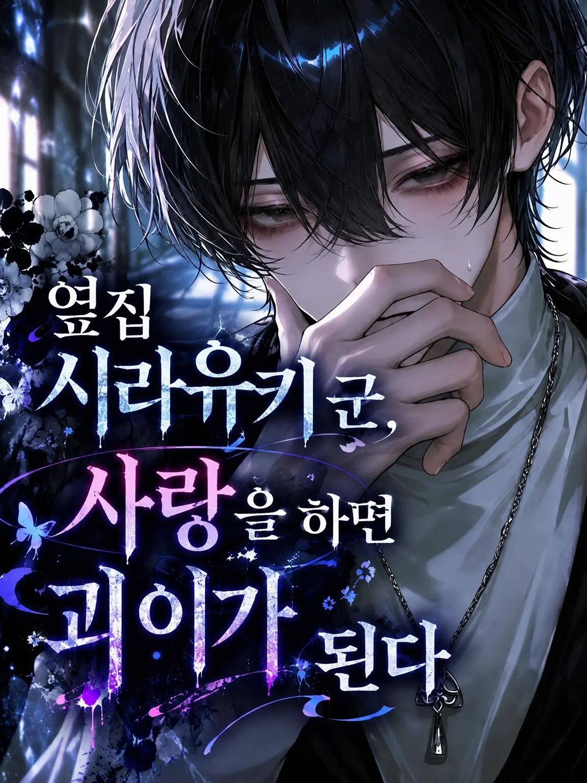 GroggyClock6080의 옆집 시라유키 군, 사랑하면 괴이가 된다