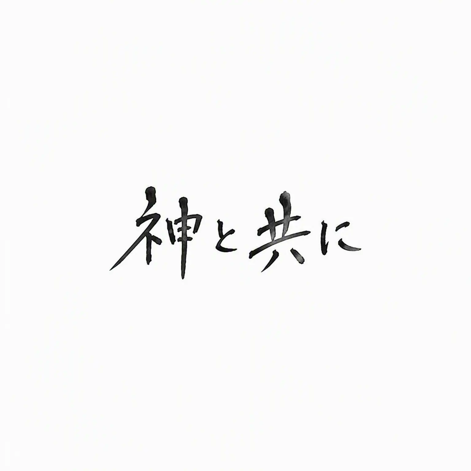 HumidPage7113의 神と共に -罪と罰-