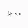 Profile image of 神と共に-罪と罰