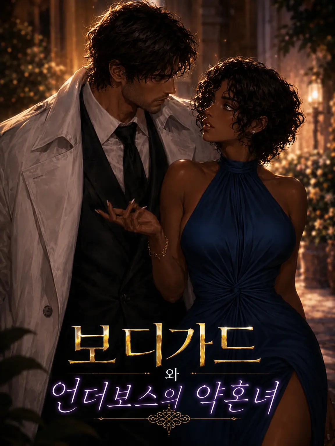 TheMAW2000의 마피아 후계자의 약혼녀 경호원