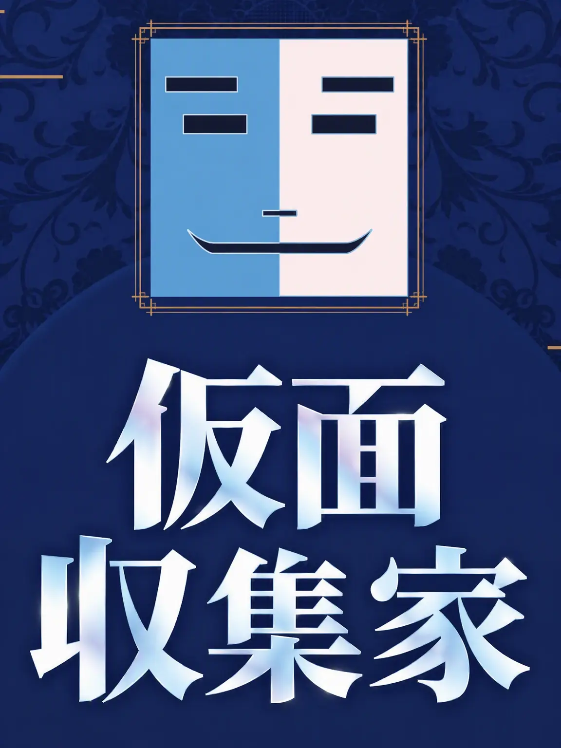 Bluesky0904의 仮面収集家