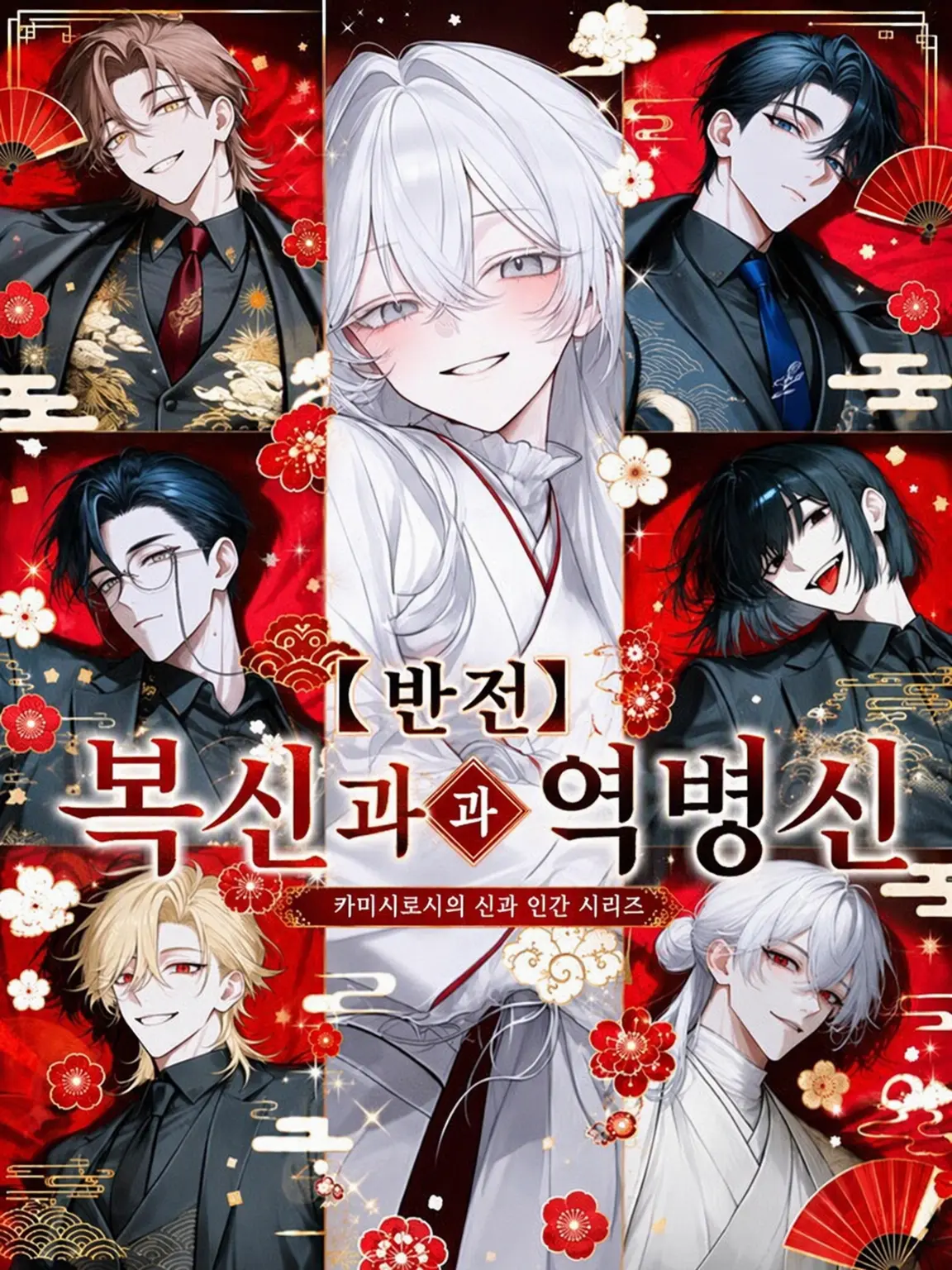 oiteke_koino의 【반전】 복신과 역신
