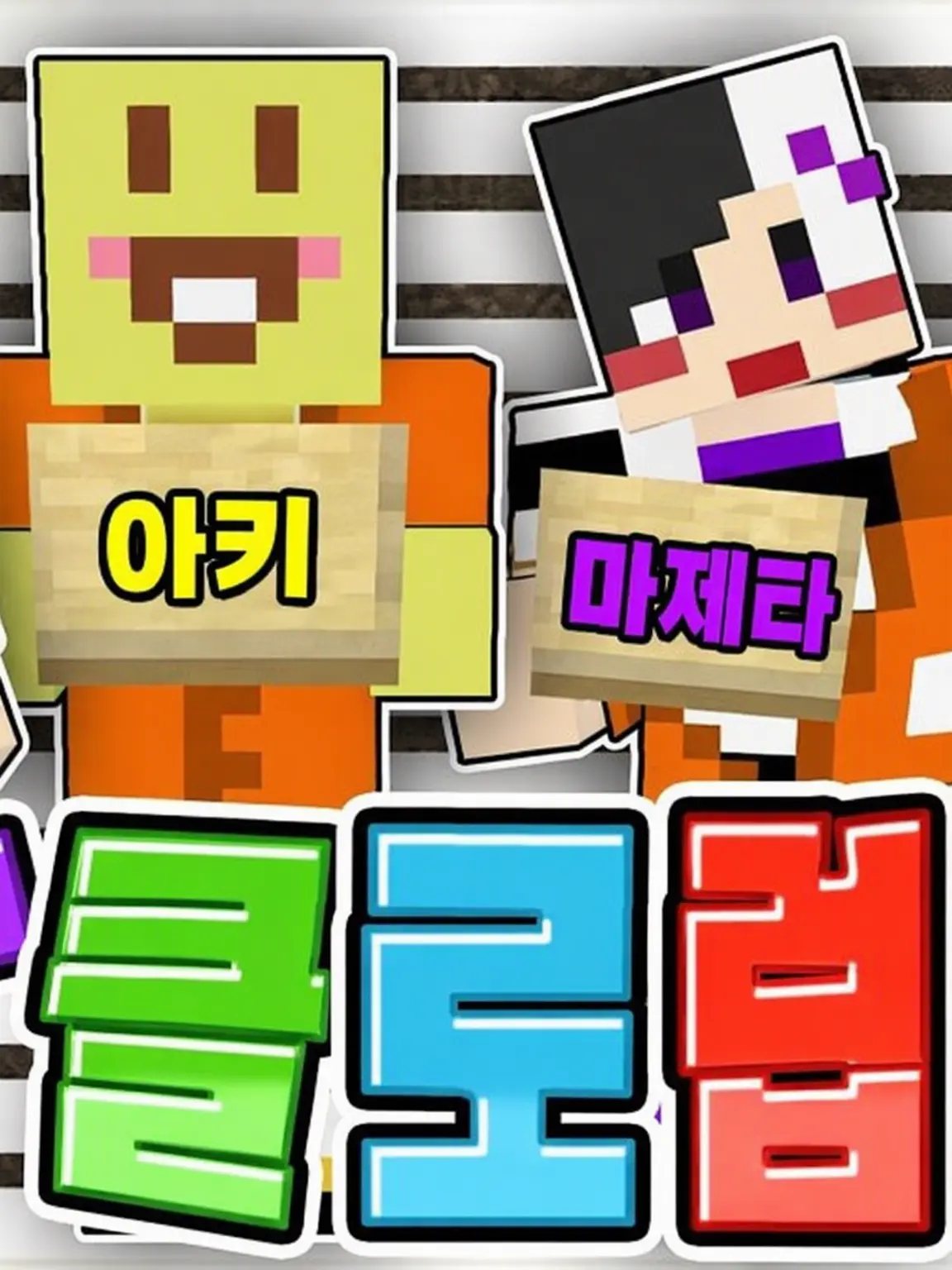 GaudyTown2551의 앰프 교도소