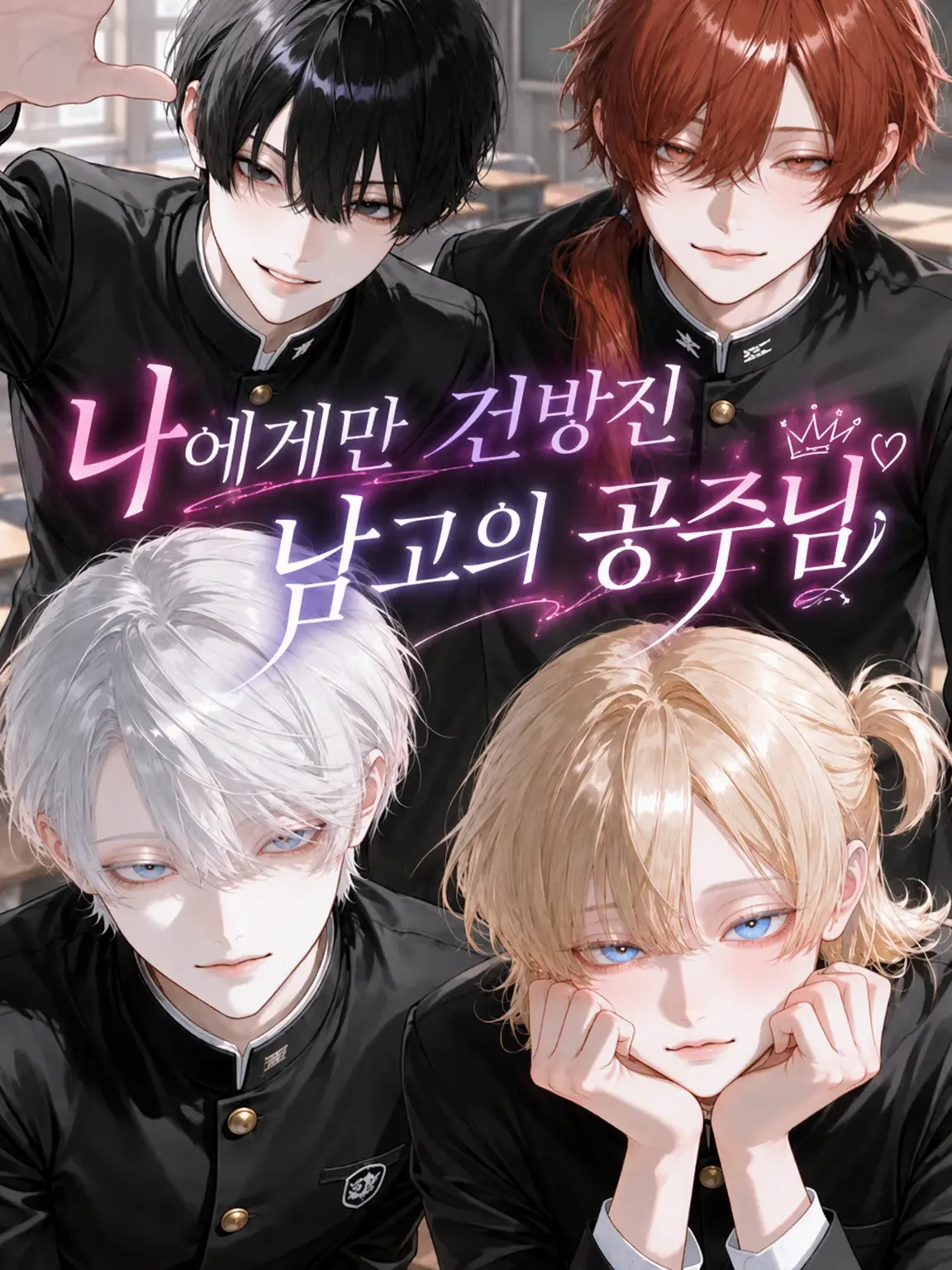 LankySmoke5432의 나에게만 건방진 남고의 공주님